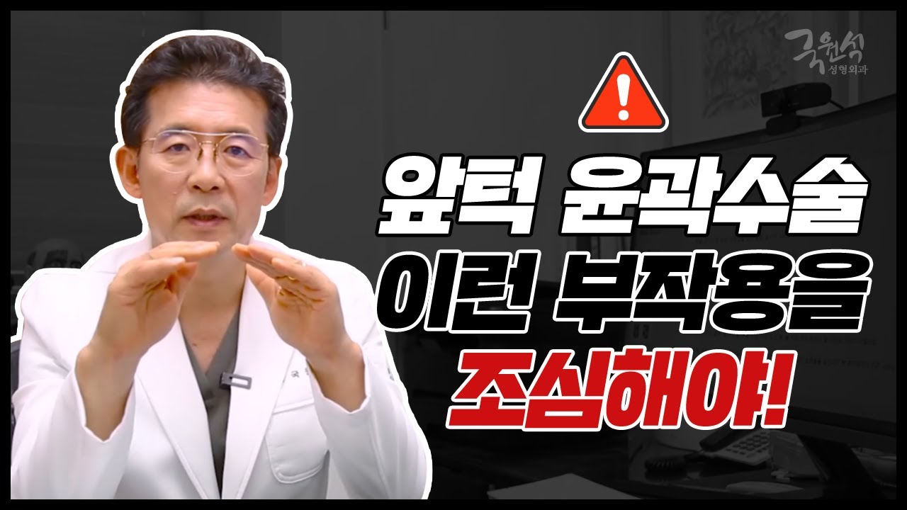 [앞턱성형 총정리 #2] 앞턱 윤곽수술 이런 부작용을 조심해야! 썸네일