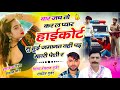 थार जच तो कर ल प्यार हाईकोर्ट सु हुई जम�