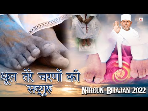 Dhool Tere Charno Ki Sadguru | Official Video | Nirgun Bhajan 2025 | Vihangam Yoga  #New2025Bhajan