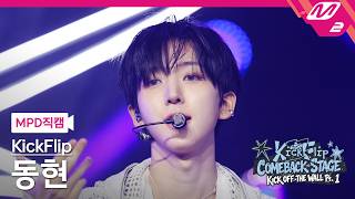 [MPD직캠] 킥플립 동현 직캠 4K '미완성(Puzzle Piece)' (KickFlip Donghyeon FanCam) | KickFlip COMEBACK STAGE