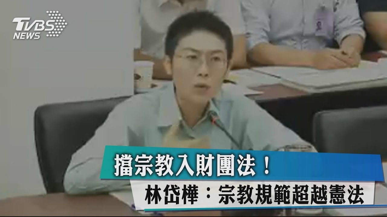 擋宗教入財團法! 林岱樺:宗教規範超越憲法