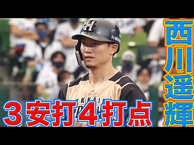 【F今季初の二桁得点】ファイターズ・西川 3安打4打点の猛打賞