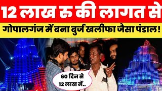 Gopalganj में बना 12 लाख की लागत से Dubai के Burj Khalifa जैसा पंडाल! Gopalganj Burj Khalifa