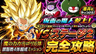 【ドッカンバトル】知属性憲兵から蹴散らせ！ 憲兵をやっつけろ！仮面の魔人参上！『ステージ2』魔の力カテゴリ6体&頭脳戦4体編成ミッション 同時攻略解説！【新キャラ無し完全攻略】