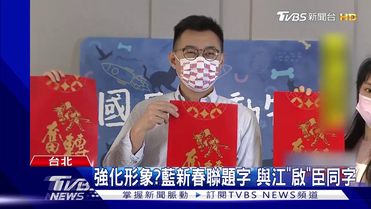 較勁?藍與府新春聯撞詞 同有「牛轉乾坤」