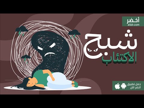شبح الاكتئاب  كتاب الحزن الخبيث أخضر