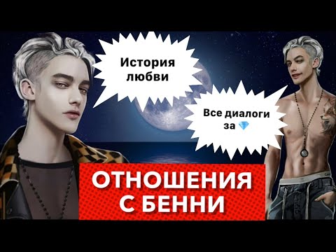 Гайд роман🔥Бенни Барт | Все диалоги игры | Отношения с Беби | Рожденная Луной