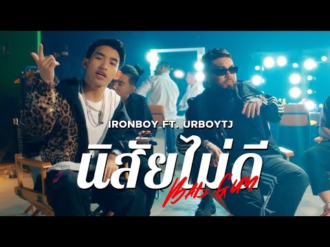 IRONBOY - นิสัยไม่ดี (BAD GUY) feat. URBOYTJ | OFFICIAL MV