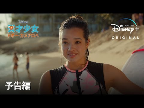 天才少女ドギー・カメアロハの画像