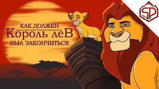 Как должен был закончиться «КОРОЛЬ ЛЕВ»
