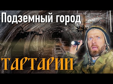  
            
            ТАЙНА СТАРИННОЙ КАРТЫ/Подземный город Тартарии
            
        