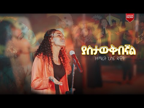 ያስታውቅብኛል || Yastawukibignal || Helina Dawit || New Official Music Video 2023