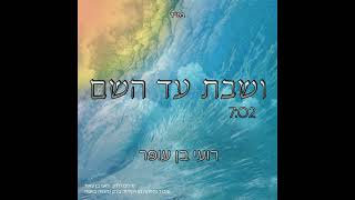 ושבת עד השם – רועי בן עופר | Veshavta Ad Hashem – Roi Ben Ofer