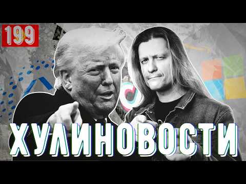 Тарифы Трампа поработят весь мир, торги за ТикТок и новый интернет из космоса