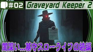 #02【 Graveyard Keeper 2 】倫理観をにっこり笑顔で窓から投げ捨てるスローライフ