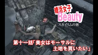 【skyrim】婚活女子Beauty 第十一話