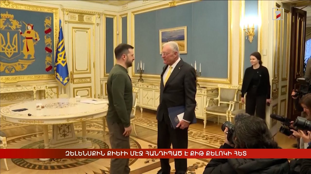 Արևմտահայերէն լուրեր. 21 Փետրուար. 2025