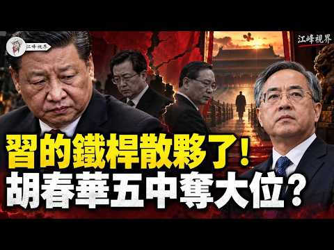 习家军开始散伙？胡春华五中前突然「隐身」，习近平不交国家主席也能换帅？丁薛祥雄安收数据、李强江苏旧部空降云南！中纪委与六部门连堵退休、家属、保外就医三条退路！【江峰视界20261022第520期】