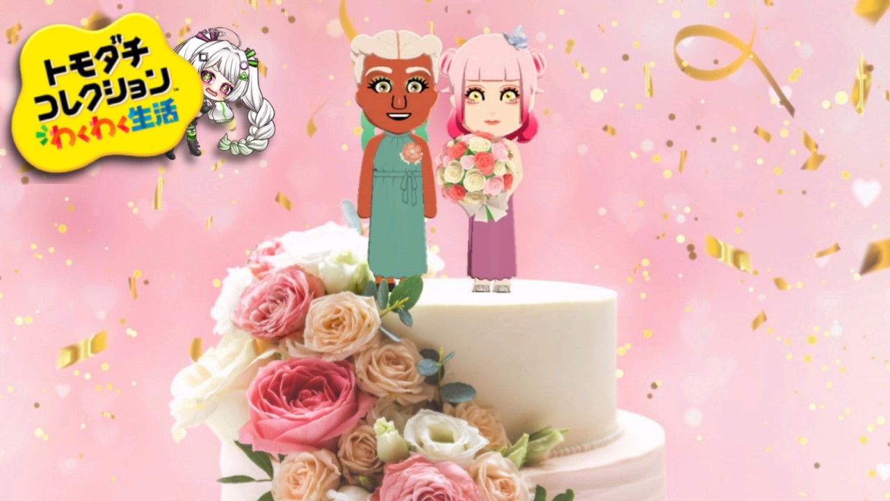 まさかの同じカップルで再婚した【#トモダチコレクション 】
