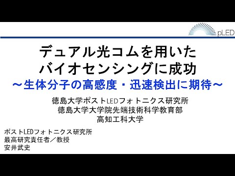 【徳島大学定例記者会見(令和5年9月26日)】デュアル光コムを用いたバイオセンシングに成功〜生体分子の高感度・迅速検出に期待〜