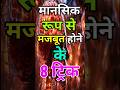 मानसिक रूप से मजबूत कैसे बनें Best Motivational Vide