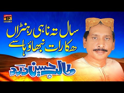 Saal Ta Nahi Rehna Hikka Raat Nibhao Haase | Talib Hussain Dard | Tp Gold