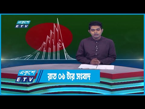 09 PM News || রাত ০৯টার সংবাদ || 16 December 2022 || ETV News