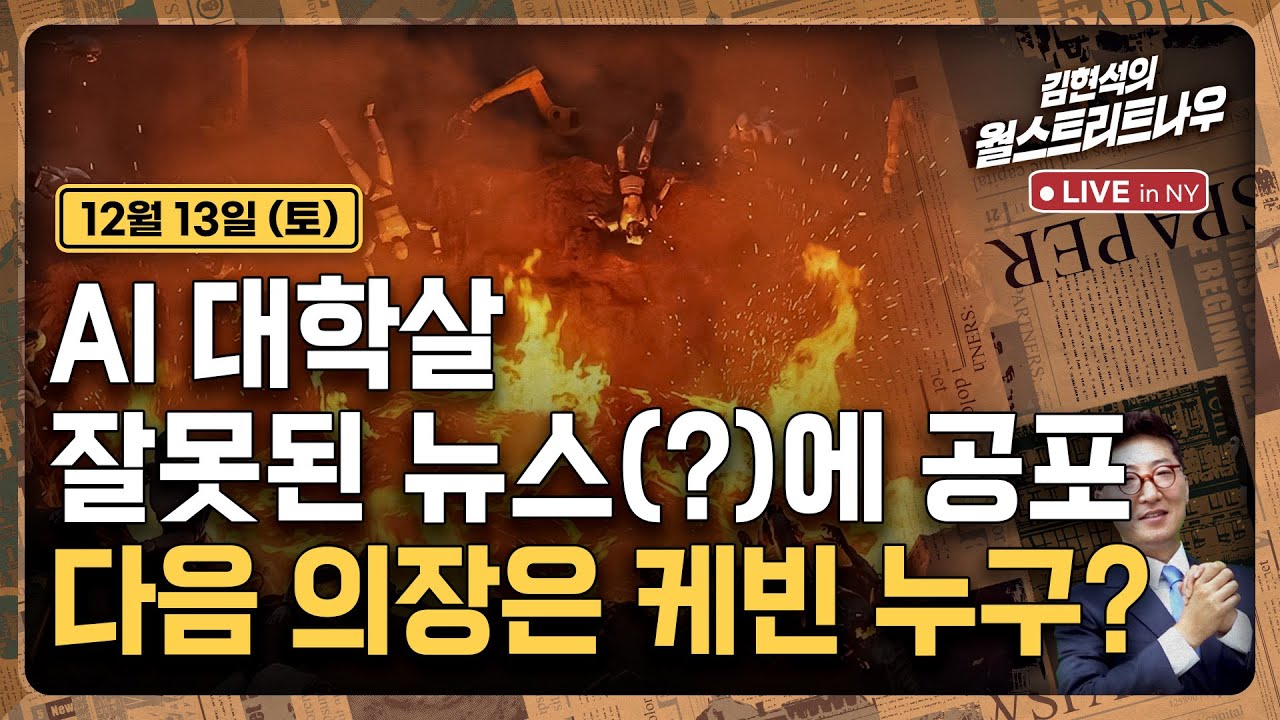 [김현석의 월스트리트나우-12월13일] AI 대학살..잘못된 뉴스(?)에 공포 | 다음 의장은 케빈 누구?