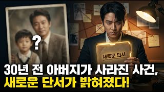 Download lagu [아버지실종사건] 30년 전 그 사건, 다시 떠오른 잊혀진 진실 | 미제사건 | 미스터리 | 실종 | mp3