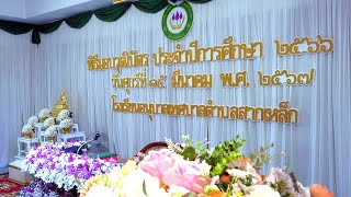 พิธีมอบวุฒิบัตรประจำปี 2567 โรงเรียนอนุบาลเทศบาลสากเหล็ก 15 มีนาคม 2567