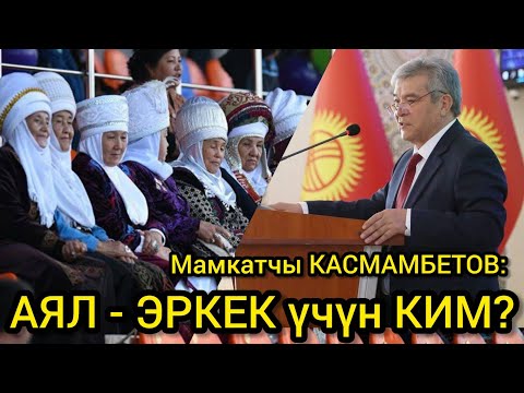 ЭНЕДЕН ТӨРӨЛГӨНДҮН БААРЫ КӨРСҮН ~ Мамкатчы КАСМАМБЕТОВ кыргыз аялдары тууралуу КАТУУ АЙТТЫ