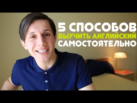 Video thumbnail: Выучить английский самостоятельно | 5 СОВЕТОВ