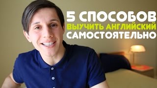 Выучить английский самостоятельно | 5 СОВЕТОВ