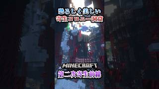 【マイクラ】洞窟と寄生コロニーが融合した場所！？「第二次寄生前線大戦物語：本戦編」【ゆっくり実況マルチ】  #shorts