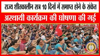 🔴Live News : राज्य शीतकालीन सत्र १० दिनों मे समाप्त होने के संकेत….