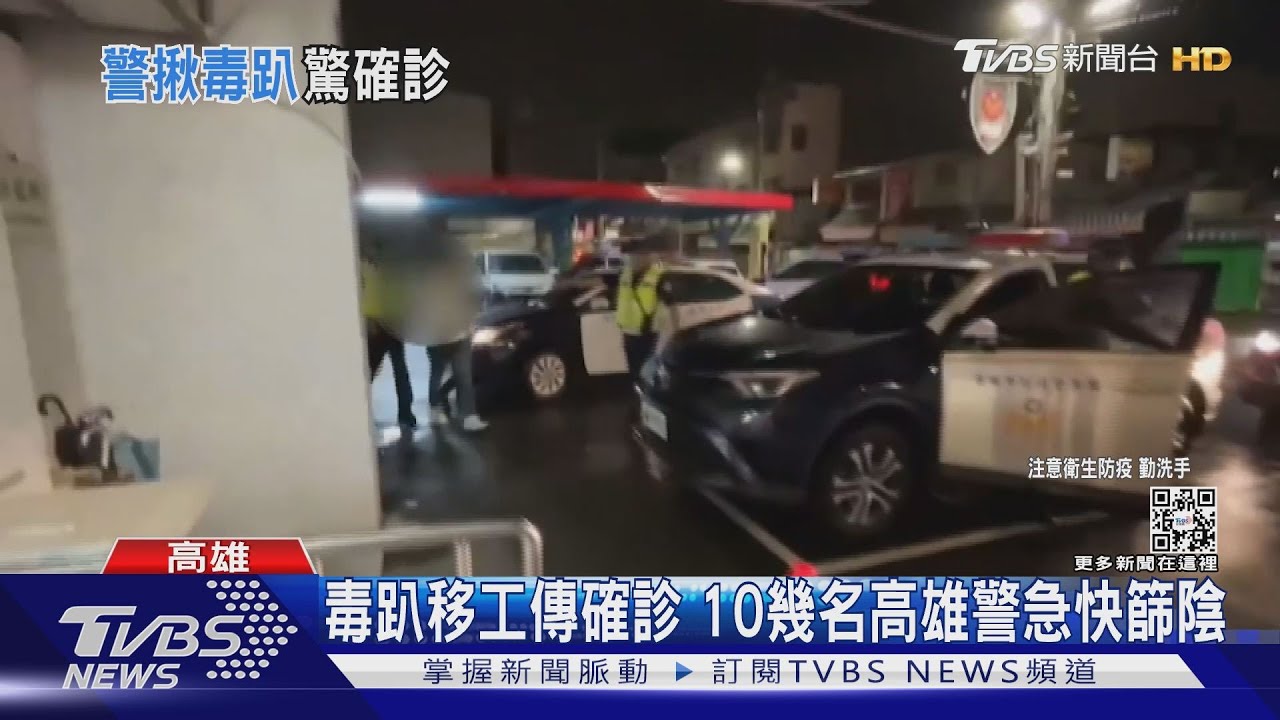 毒趴移工傳確診高市警局急了! 下令「非緊急」少查察