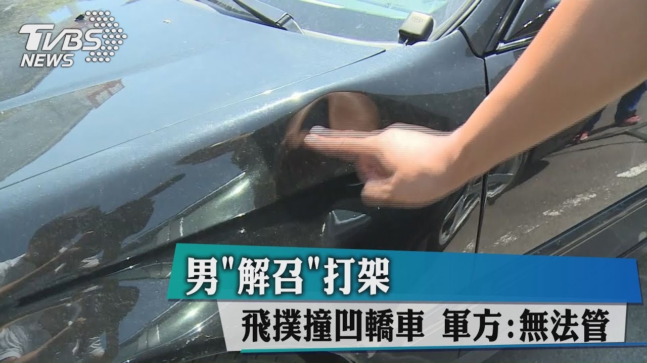 男「解召」打架飛撲撞凹轎車 軍方:無法管