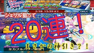 白猫テニス＝諦めきれず追加ガチャ20連！シェリル狙った結果まさかの神引き？！