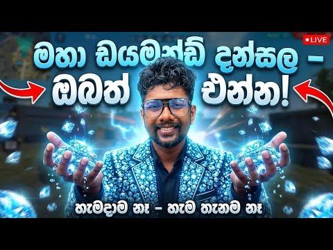 හැමදාම නෑ 😱 හැම තැනම නැ 🔥 මෙන්න ඩයමන්ඩ් දන්සලක් දෙනෝ 💎💎 #freefire