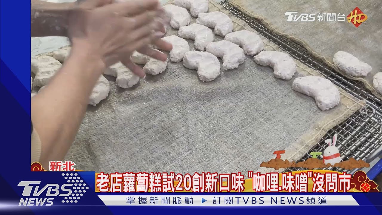 過年糕粿新滋味! 奶油蘑菇、麻油猴頭菇嘗鮮