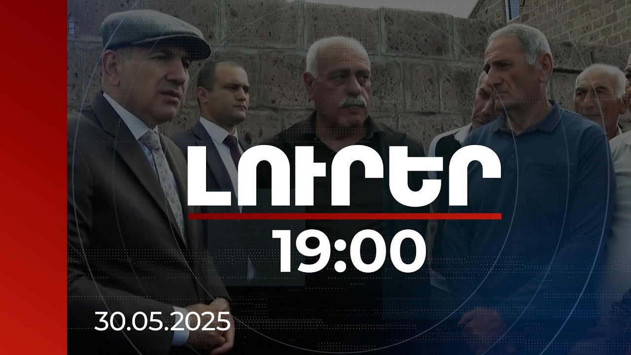 Լուրեր 19։00 | Չի լինելու այնպիսի խնդիր, որը կբարձրաձայնվի և լուծում չի ստանա. վարչապետ