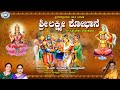 Sri Lakshmi Shobane K S Surekha Sujatha Prasad Goddess Lakshmi Kannada Devotional Song
