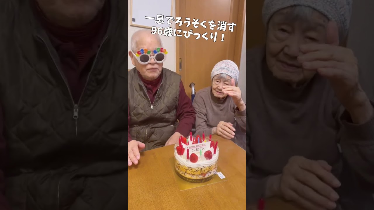 96歳の誕生日を元気に迎えました #shorts
