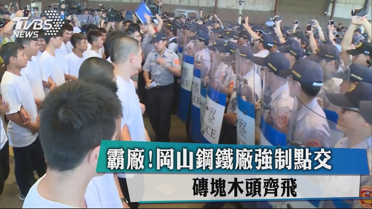 霸廠!岡山鋼鐵廠強制點交 磚塊木頭齊飛