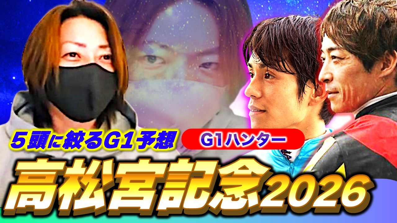【高松宮記念2026】G1ハンターと爆穴狙いのコンビが100%競馬を楽しませる