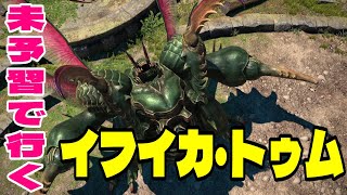 【FF14】絶対未予習のイフイカ・トゥム 攻略【実況】