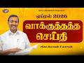 ஏப்ரல் மாத வாக்குத்தத்த செய்தி 2026 சகோ 