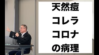 天然痘、コレラ、コロナの病理