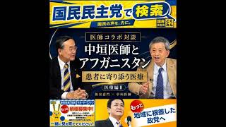 国民民主党 飯泉嘉門 患者に寄り添う医療 7月27日