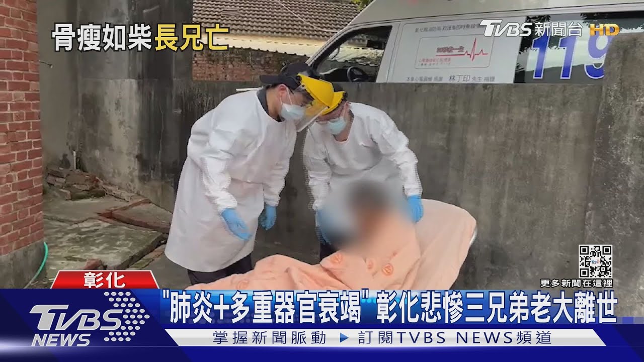 「肺炎+多重器官衰竭」 彰化悲慘三兄弟老大離世